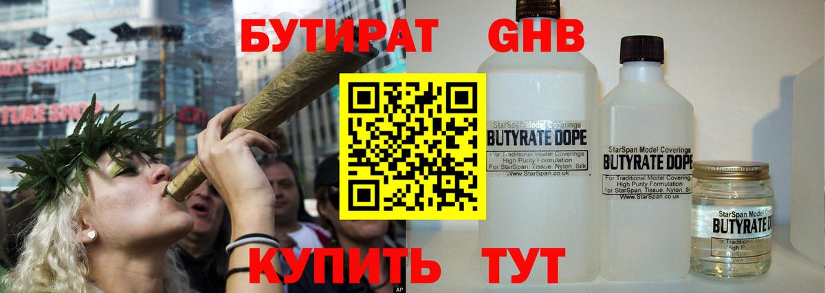БУТИРАТ оксибутират Великий Устюг