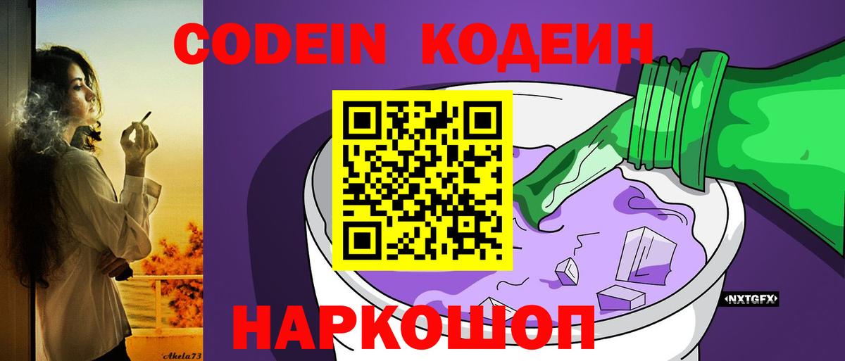 Великий Устюг  Codein напиток Lean (лин)  Вход с VPN 